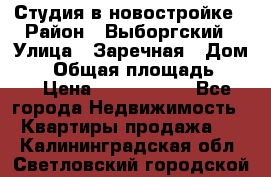 Студия в новостройке › Район ­ Выборгский › Улица ­ Заречная › Дом ­ 2 › Общая площадь ­ 28 › Цена ­ 2 000 000 - Все города Недвижимость » Квартиры продажа   . Калининградская обл.,Светловский городской округ 